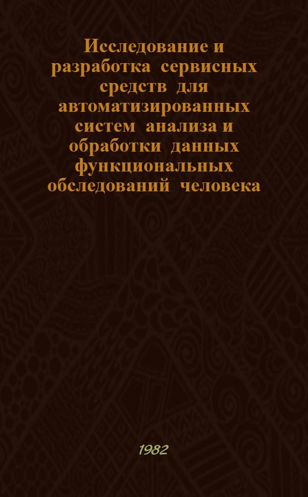 Исследование и разработка сервисных средств для автоматизированных систем анализа и обработки данных функциональных обследований человека : Автореф. дис. на соиск. учен. степ. к. т. н