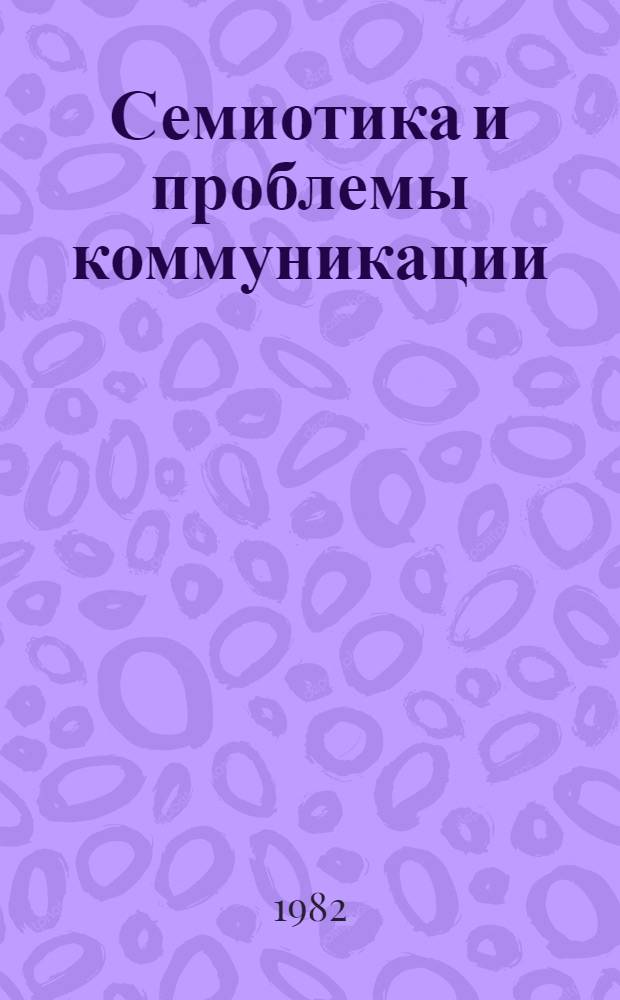 Семиотика и проблемы коммуникации : Тез. докл. (11-15 мая)