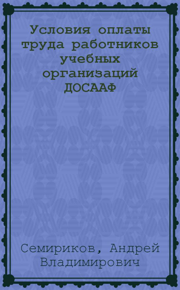 Условия оплаты труда работников учебных организаций ДОСААФ
