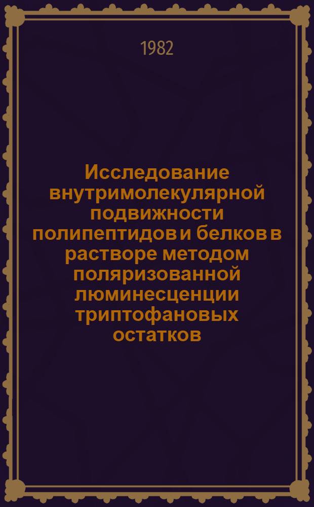Исследование внутримолекулярной подвижности полипептидов и белков в растворе методом поляризованной люминесценции триптофановых остатков : Автореф. дис. на соиск. учен. степ. канд. физ.-мат. наук : (03.00.03)