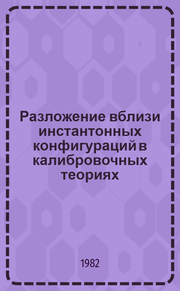 Разложение вблизи инстантонных конфигураций в калибровочных теориях