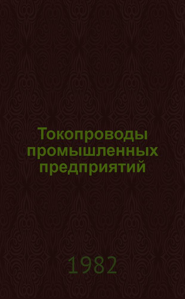 Токопроводы промышленных предприятий