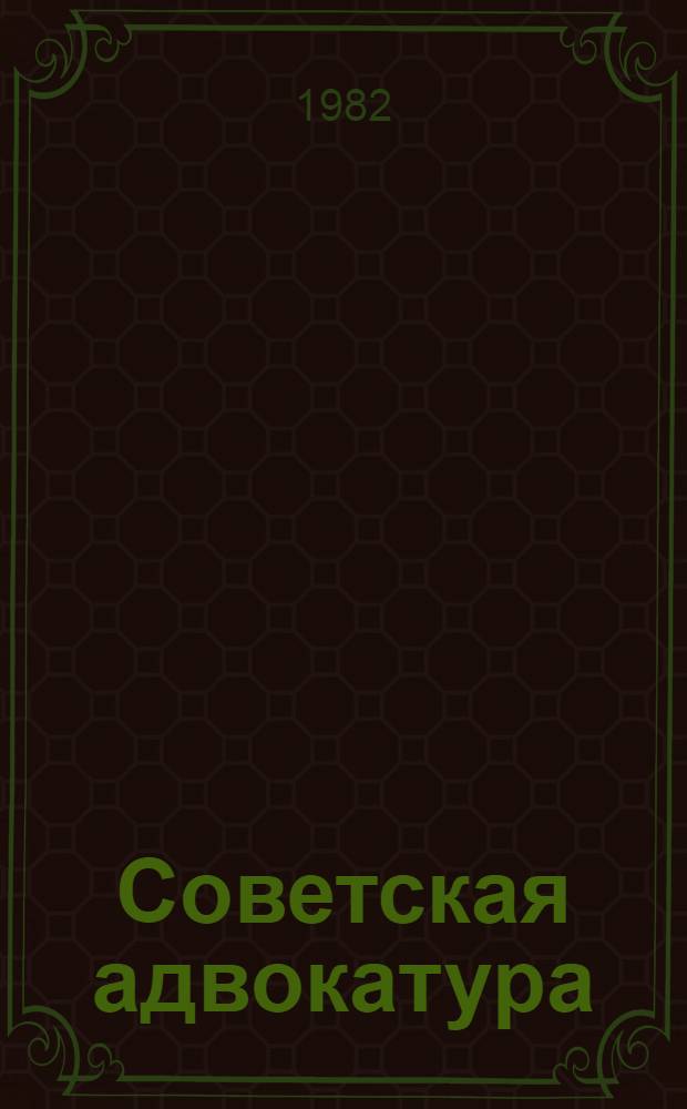 Советская адвокатура