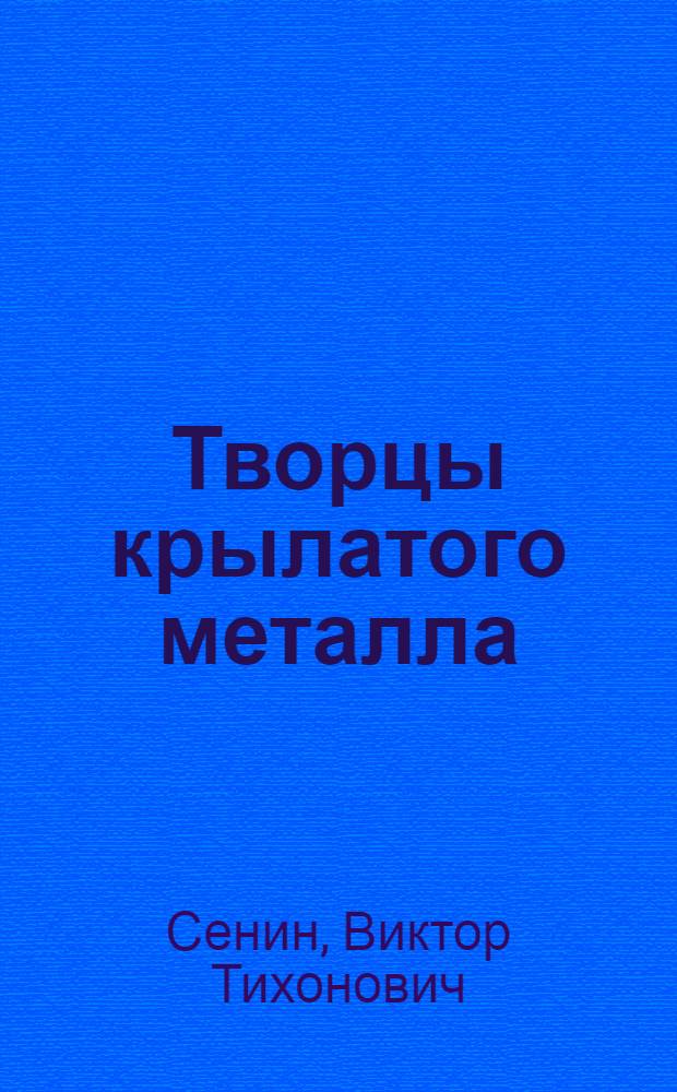 Творцы крылатого металла : Волхов. алюминиевый з-д