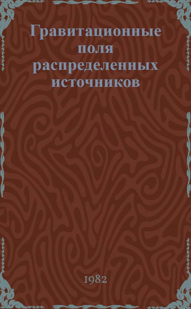 Гравитационные поля распределенных источников: топологические и квантовые аспекты : Автореф. дис. на соиск. учен. степ. канд. физ.-мат. наук : (01.04.02)