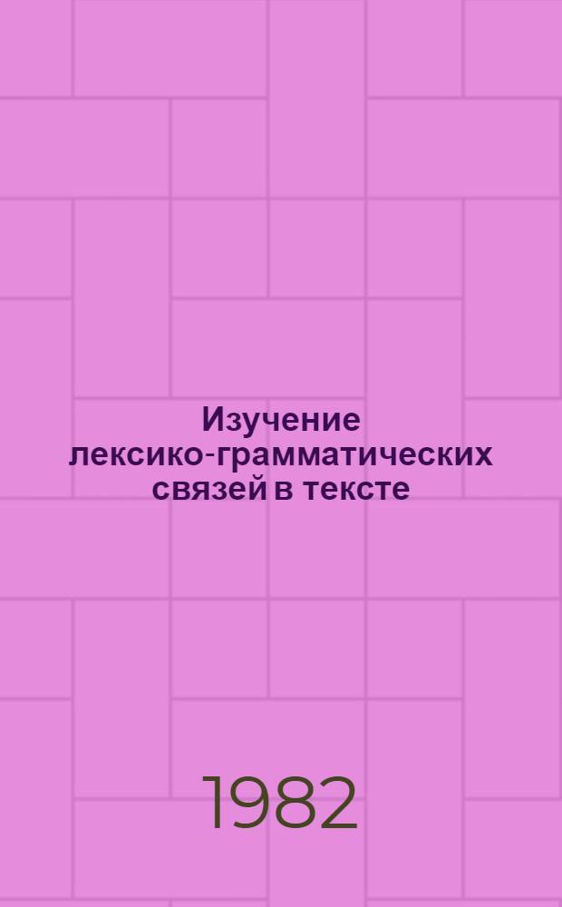 Изучение лексико-грамматических связей в тексте : (На материале темы "Местоимение" в пятом кл.) : Автореф. дис. на соиск. учен. степ. канд. пед. наук : (13.00.02)