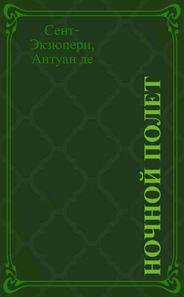 Ночной полет; Планета людей: Повести; Маленький принц: Сказка: Пер. с фр.: Для сред. и ст. шк. возраста / Послесл. Е. Петровой, Т. Ошаровой; Рис. авт.