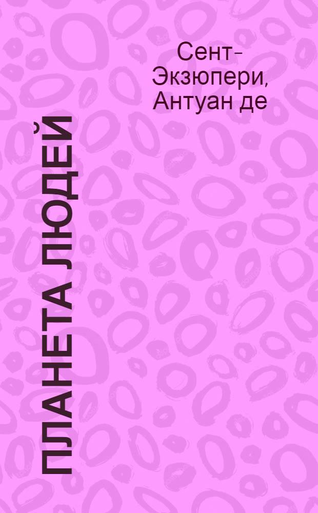 Планета людей : Пер. с фр. : Для ст. школьников и юношества