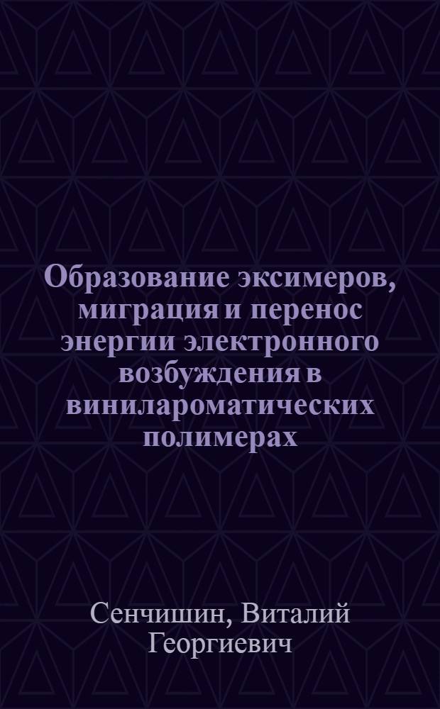 Образование эксимеров, миграция и перенос энергии электронного возбуждения в винилароматических полимерах : Автореф. дис. на соиск. учен. степ. к. ф.-м. н
