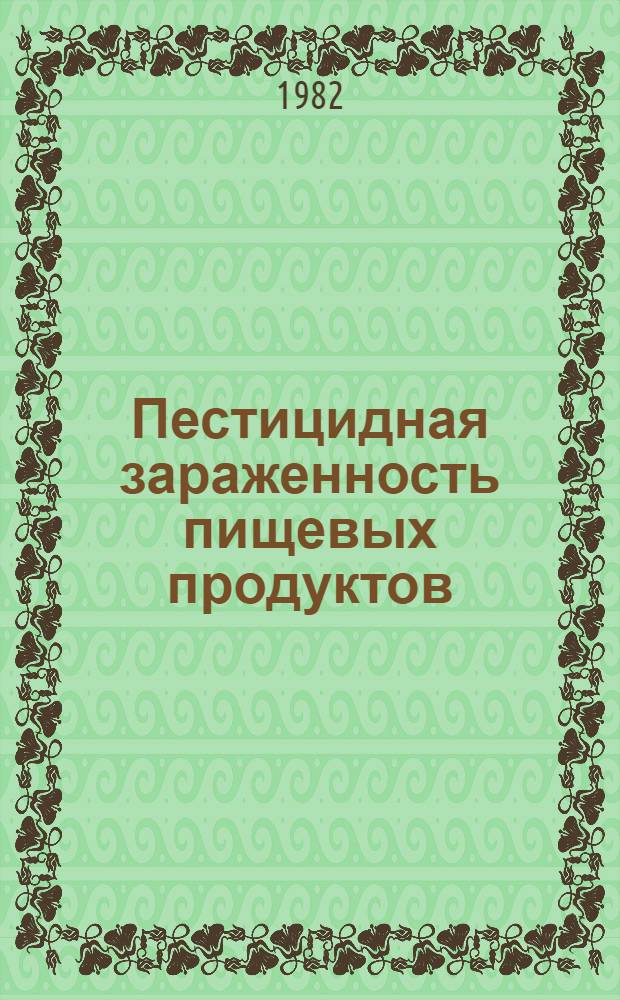 Пестицидная зараженность пищевых продуктов : Лекция для товаровед. и пед. фак