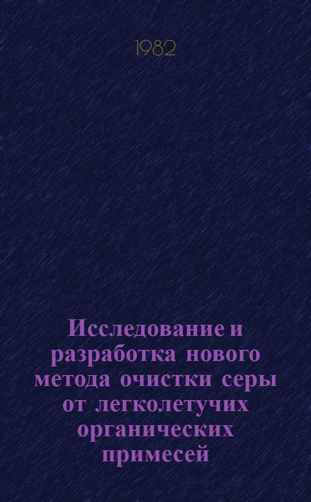 Исследование и разработка нового метода очистки серы от легколетучих органических примесей : Автореф. дис. на соиск. учен. степ. к. т. н