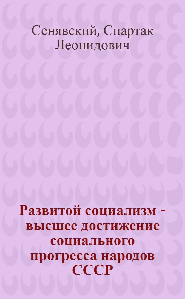Развитой социализм - высшее достижение социального прогресса народов СССР