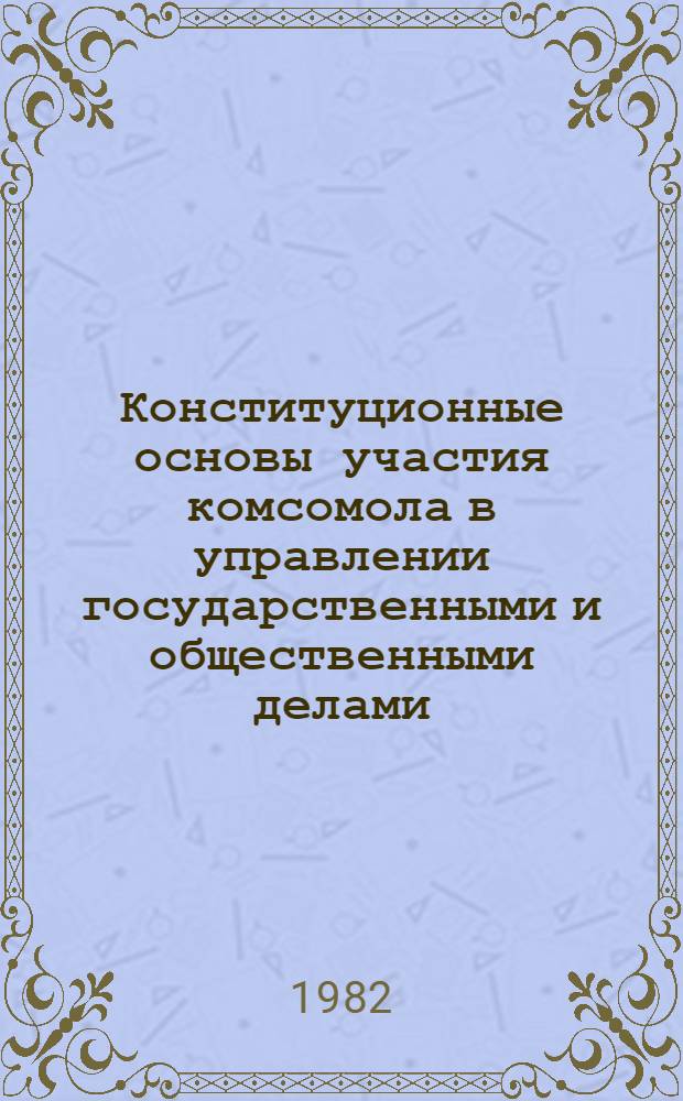 Конституционные основы участия комсомола в управлении государственными и общественными делами : Автореф. дис. на соиск. учен. степ. к. э. н
