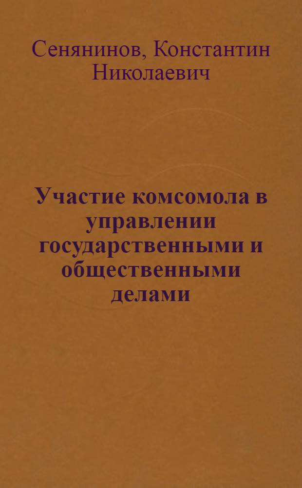 Участие комсомола в управлении государственными и общественными делами : Метод. материалы в помощь лектору