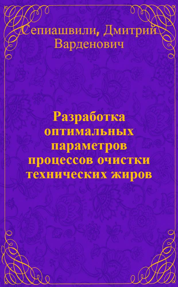 Разработка оптимальных параметров процессов очистки технических жиров : Автореф. дис. на соиск. учен. степ. канд. техн. наук : (05.18.04)