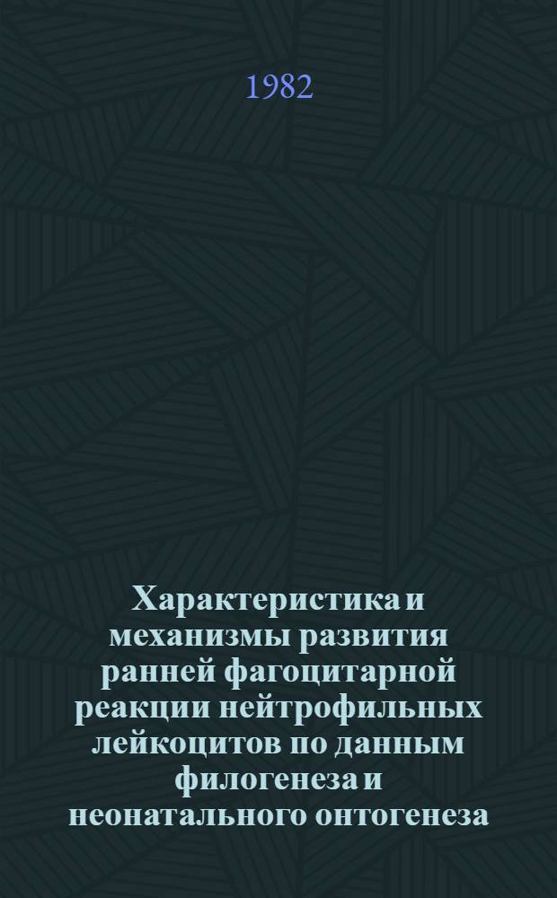 Характеристика и механизмы развития ранней фагоцитарной реакции нейтрофильных лейкоцитов по данным филогенеза и неонатального онтогенеза : (Эксперим. исслед.) : Автореф. дис. на соиск. учен. степ. канд. мед. наук : (14.00.16)
