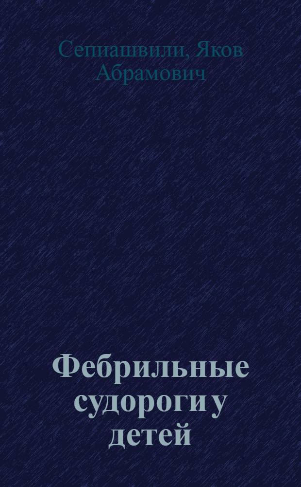 Фебрильные судороги у детей : Метод. рек