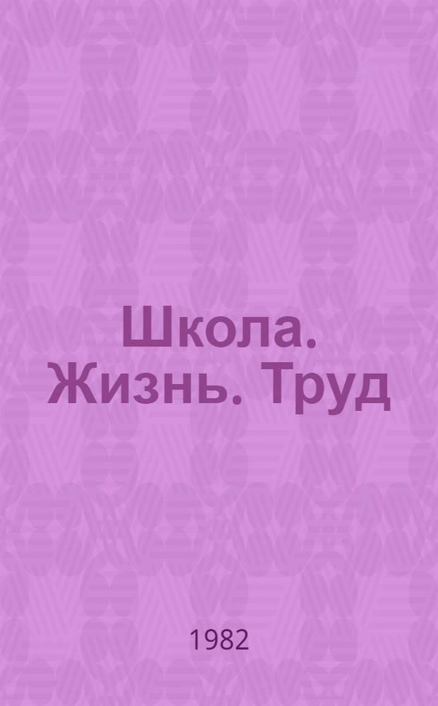Школа. Жизнь. Труд : В помощь школе