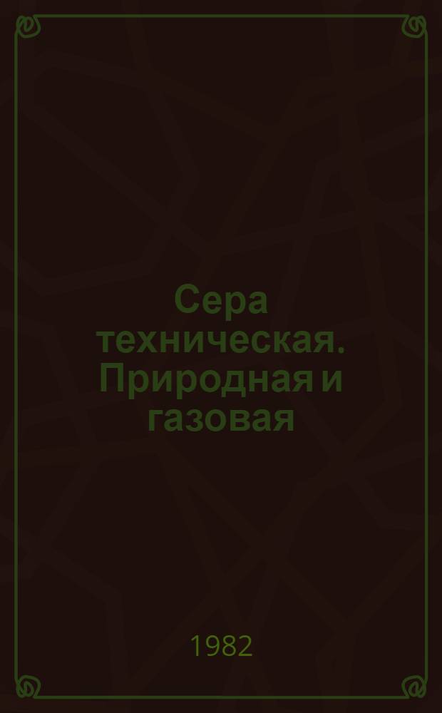 Сера техническая. Природная и газовая : Каталог