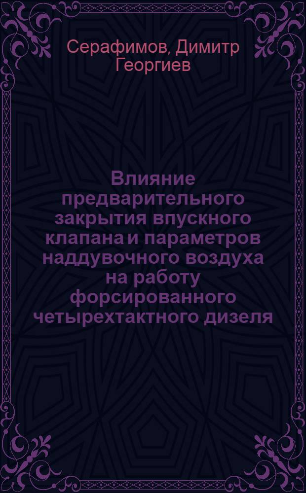 Влияние предварительного закрытия впускного клапана и параметров наддувочного воздуха на работу форсированного четырехтактного дизеля : Автореф. дис. на соиск. учен. степ. канд. техн. наук : (05.04.02)