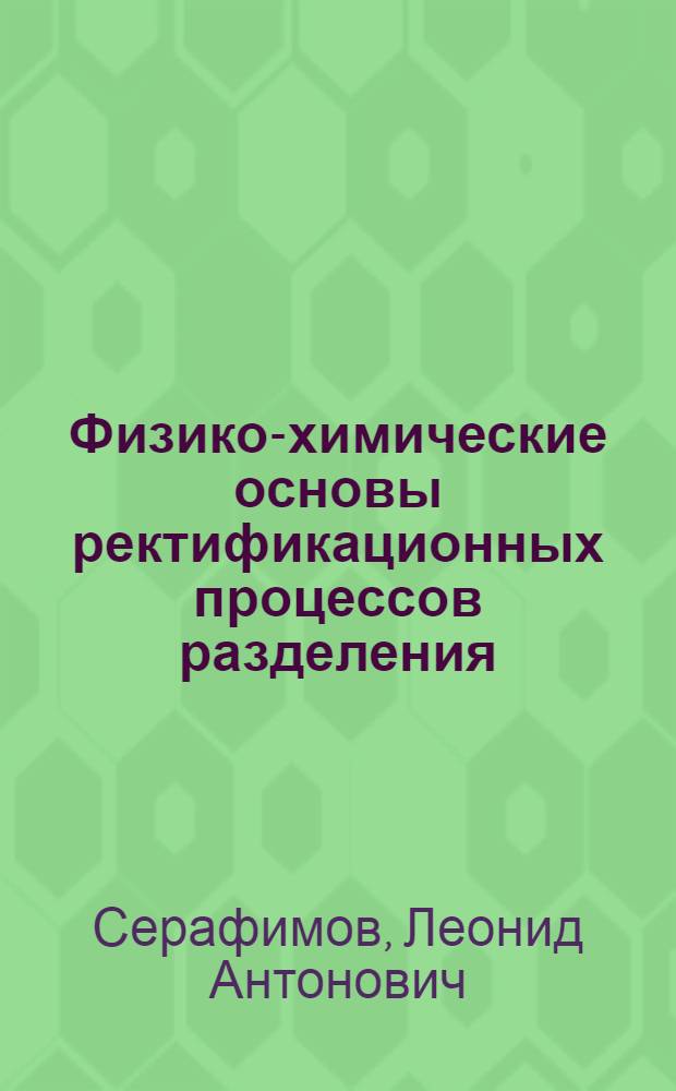 Физико-химические основы ректификационных процессов разделения : Учеб. пособие