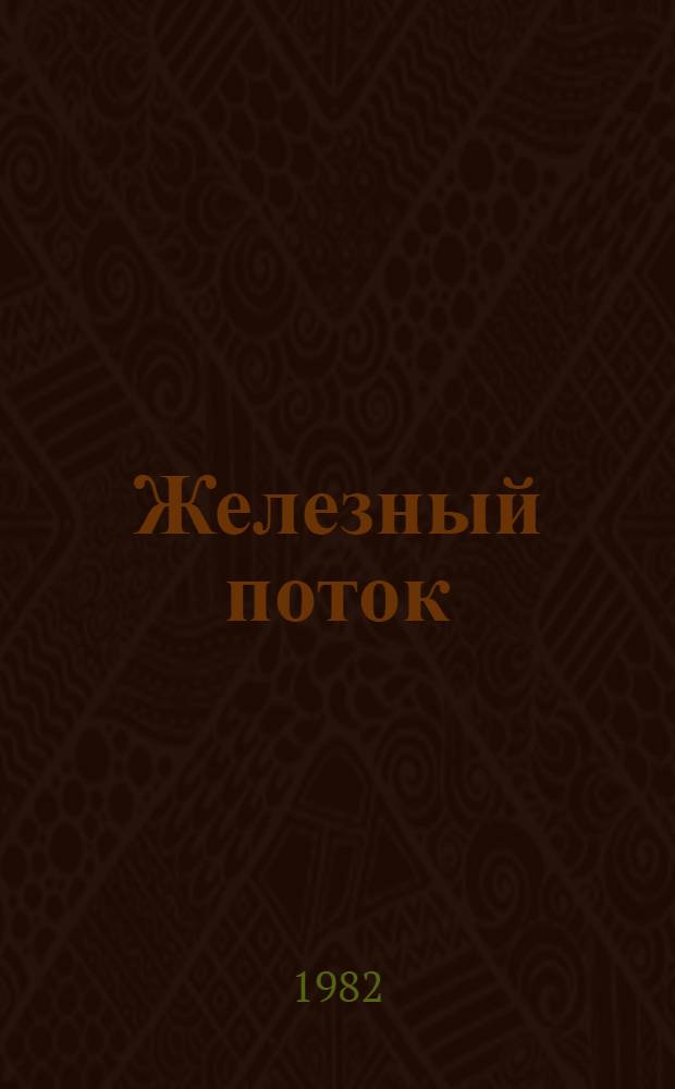 Железный поток : Роман