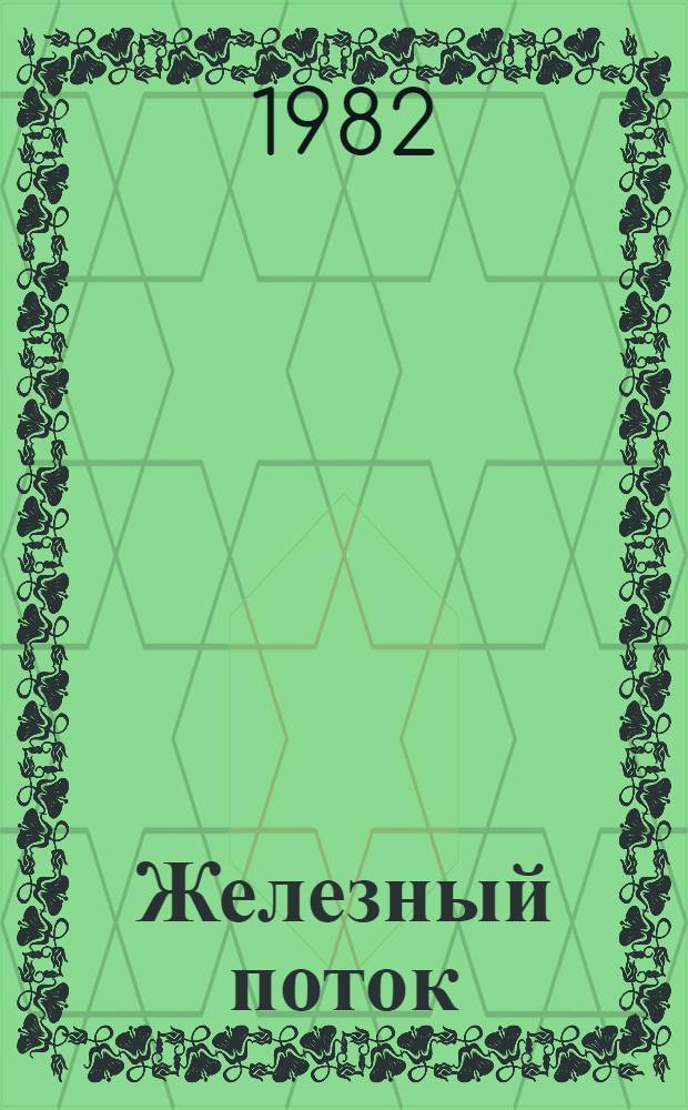 Железный поток : Роман