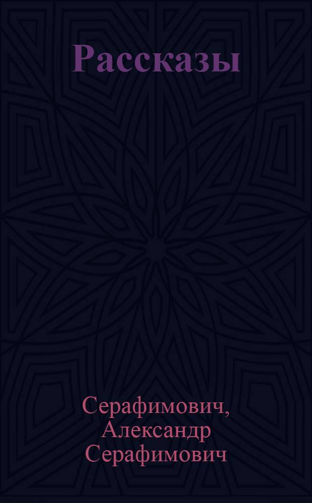 Рассказы