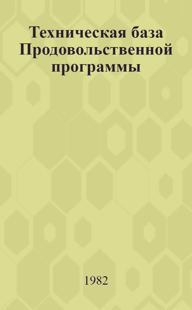 Техническая база Продовольственной программы