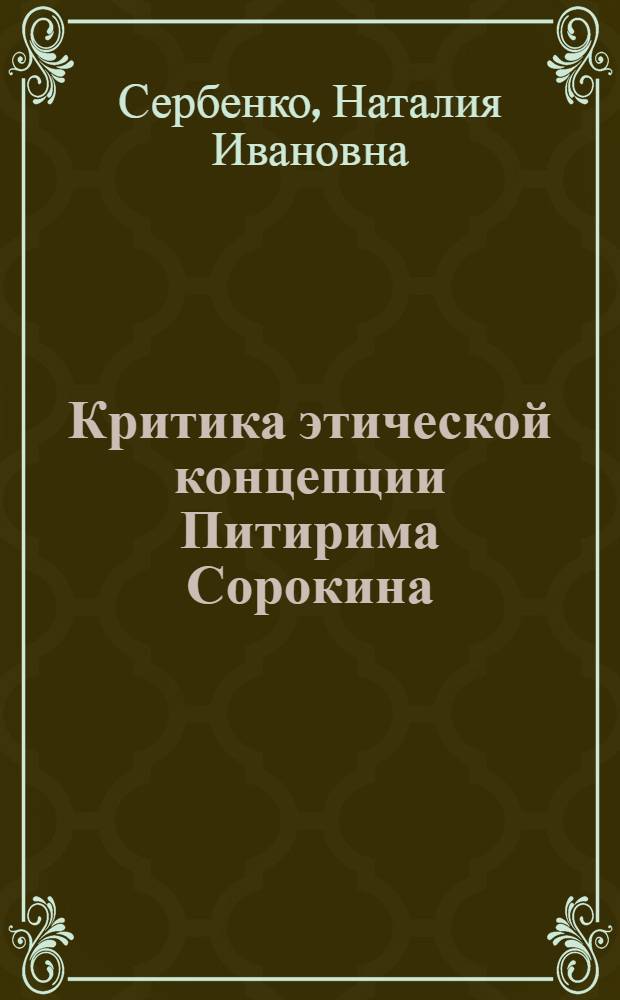 Критика этической концепции Питирима Сорокина : Автореф. дис. на соиск. учен. степ. канд. филос. наук : (09.00.05)