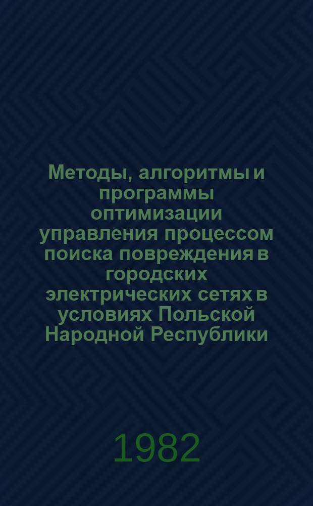 Методы, алгоритмы и программы оптимизации управления процессом поиска повреждения в городских электрических сетях в условиях Польской Народной Республики : Автореф. дис. на соиск. учен. степ. канд. техн. наук : (05.14.02)