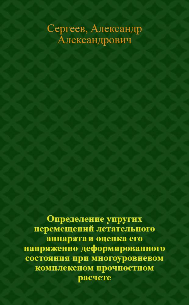 Определение упругих перемещений летательного аппарата и оценка его напряженно-деформированного состояния при многоуровневом комплексном прочностном расчете (внешняя задача). Определение напряженно-деформированного состояния агрегата при многоуровневом комплексном прочностном расчете летательного аппарата (внутренняя задача)