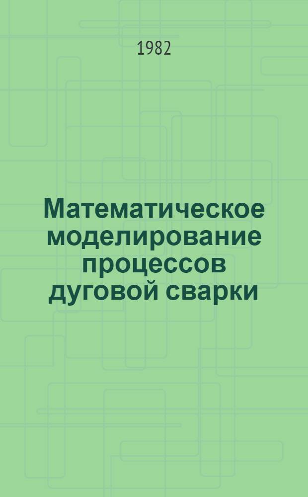 Математическое моделирование процессов дуговой сварки