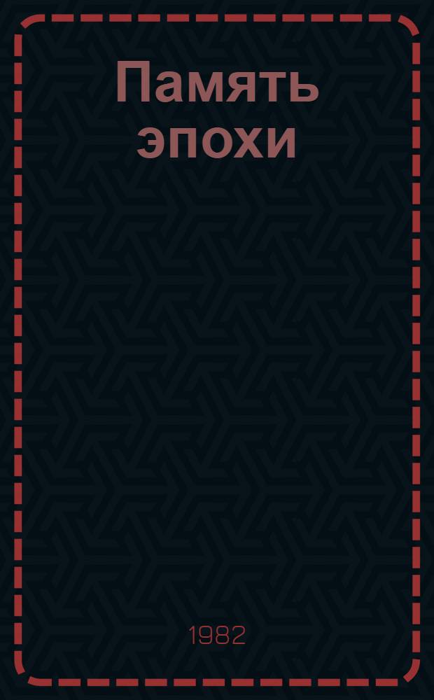 Память эпохи