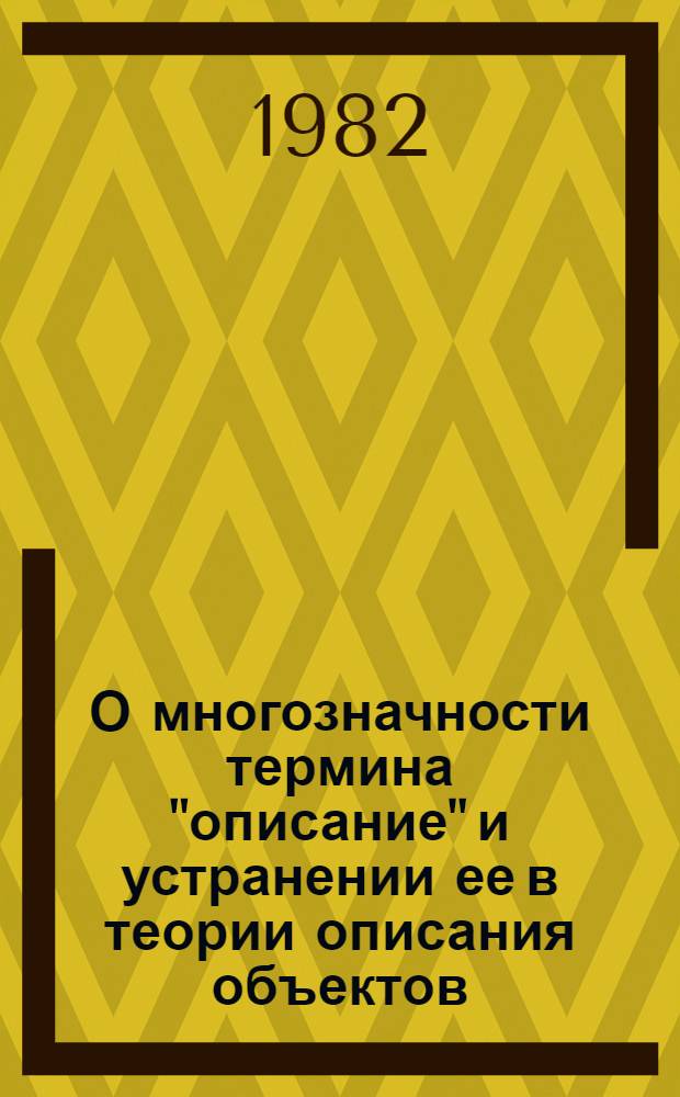 О многозначности термина "описание" и устранении ее в теории описания объектов