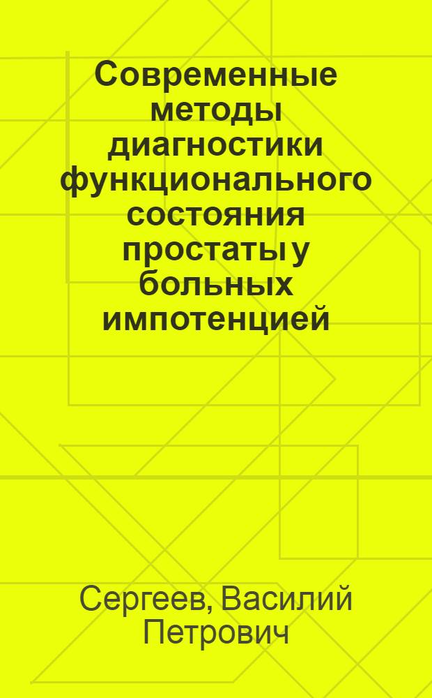 Современные методы диагностики функционального состояния простаты у больных импотенцией : Учеб. пособие для врачей