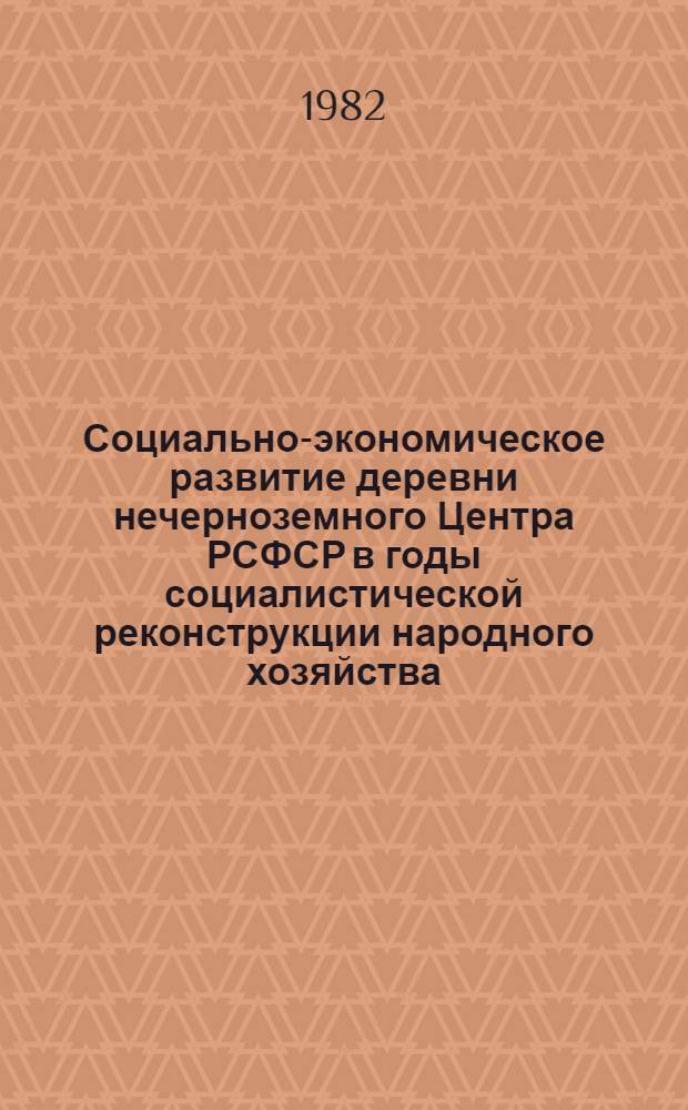Социально-экономическое развитие деревни нечерноземного Центра РСФСР в годы социалистической реконструкции народного хозяйства (1926-1937 гг.) : Автореф. дис. на соиск. учен. степ. д. ист. н