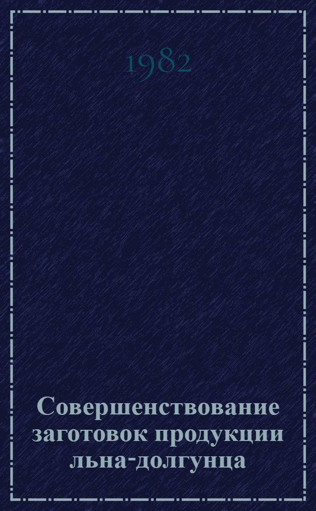 Совершенствование заготовок продукции льна-долгунца