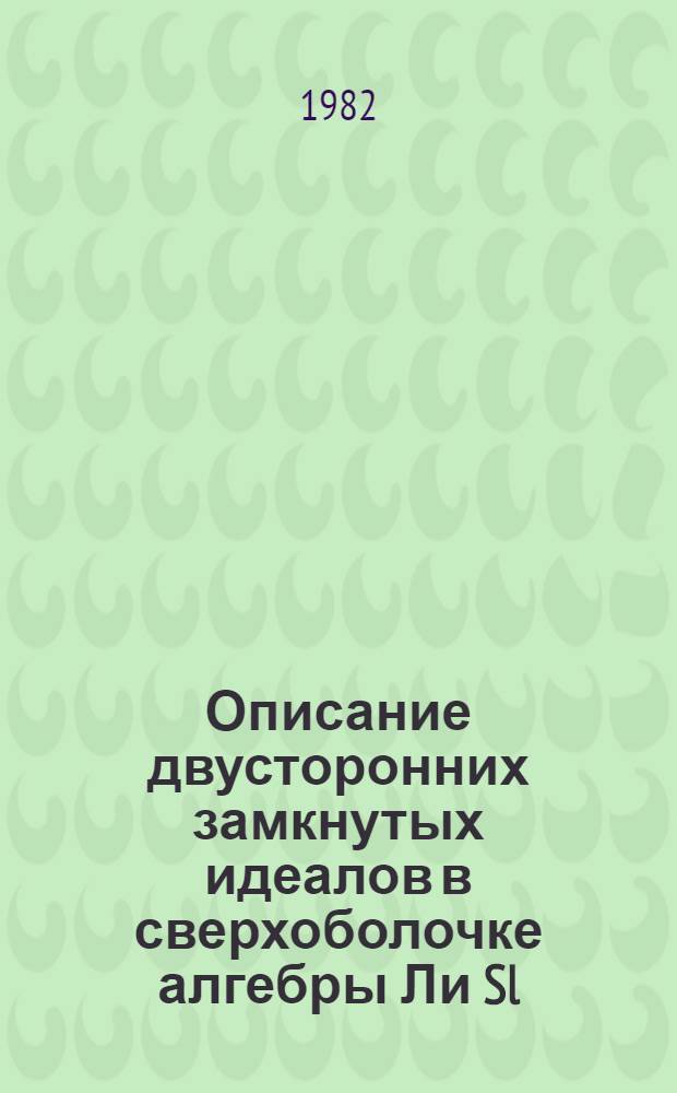 Описание двусторонних замкнутых идеалов в сверхоболочке алгебры Ли Sl (2С) : Автореф. дис. на соиск. учен. степ. к. ф.-м. н