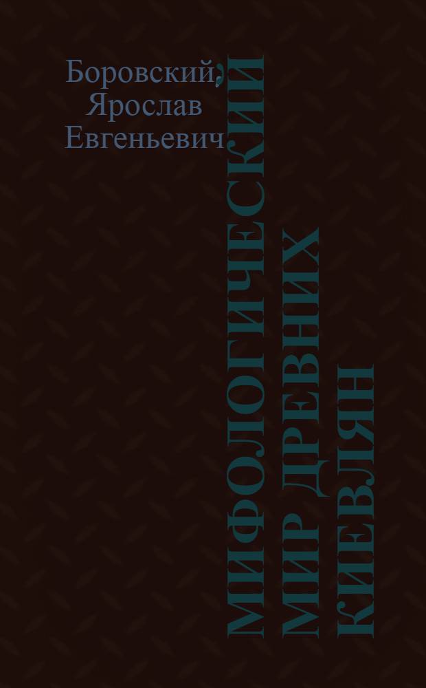 Мифологический мир древних киевлян