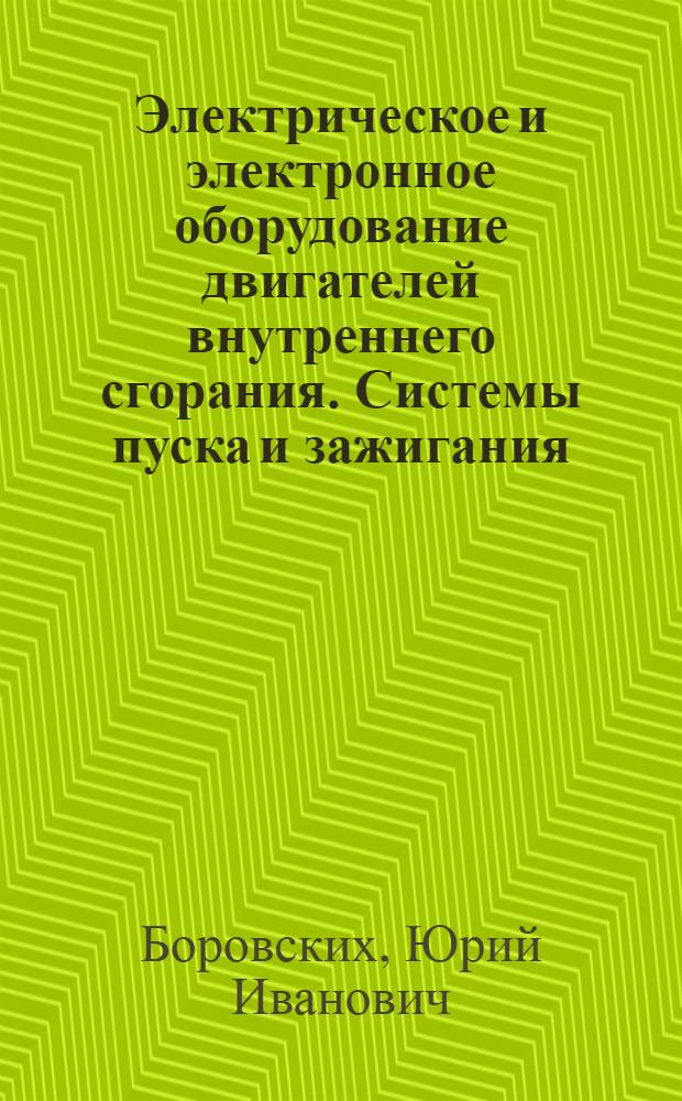 Электрическое и электронное оборудование двигателей внутреннего сгорания. Системы пуска и зажигания : Учеб. пособие
