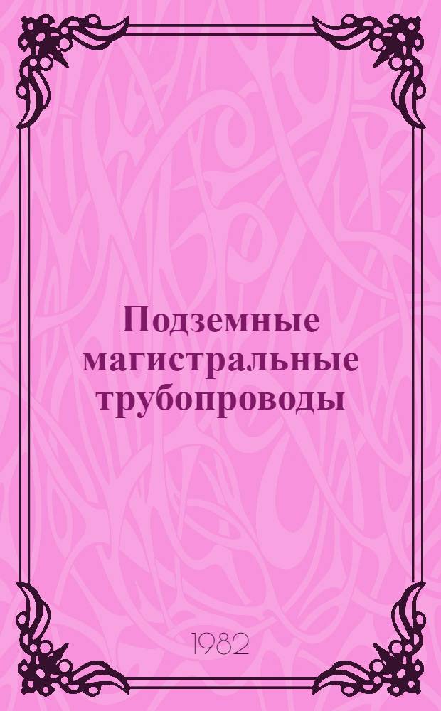 Подземные магистральные трубопроводы : (Проектирование и стр-во)