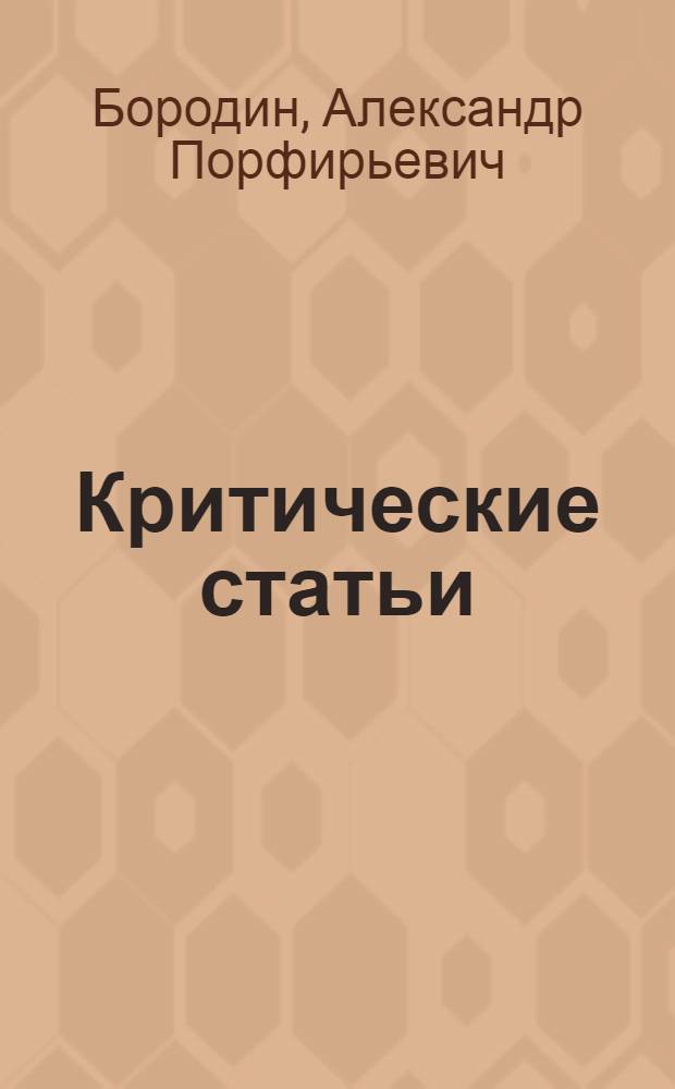 Критические статьи