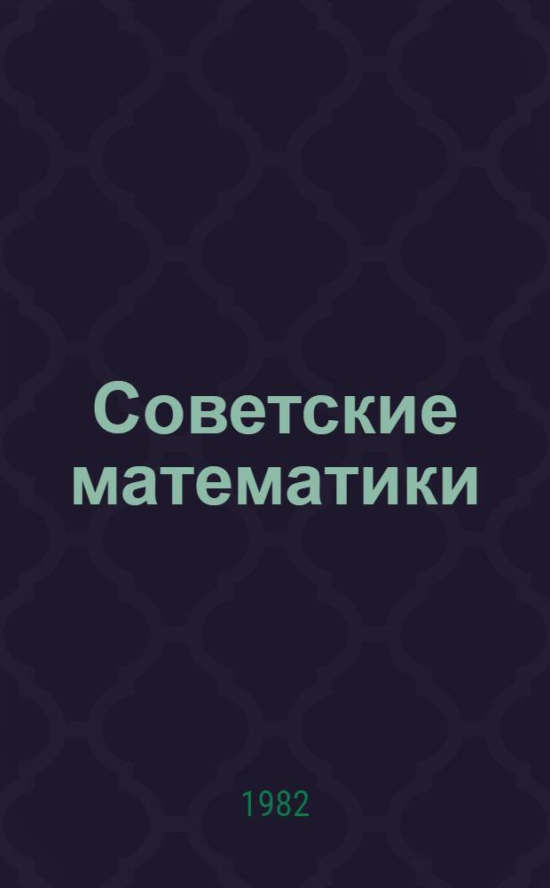 Советские математики