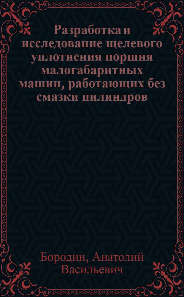Разработка и исследование щелевого уплотнения поршня малогабаритных машин, работающих без смазки цилиндров : Автореф. дис. на соиск. учен. степ. к. т. н