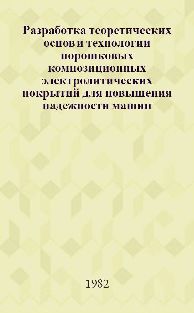 Разработка теоретических основ и технологии порошковых композиционных электролитических покрытий для повышения надежности машин : Автореф. дис. на соиск. учен. степ. д. т. н