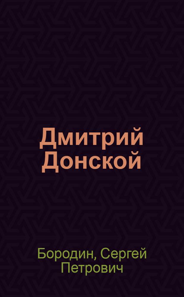 Дмитрий Донской : Роман
