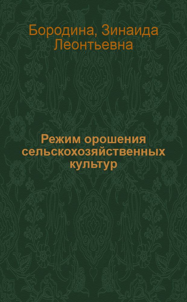 Режим орошения сельскохозяйственных культур : Библиогр. указ