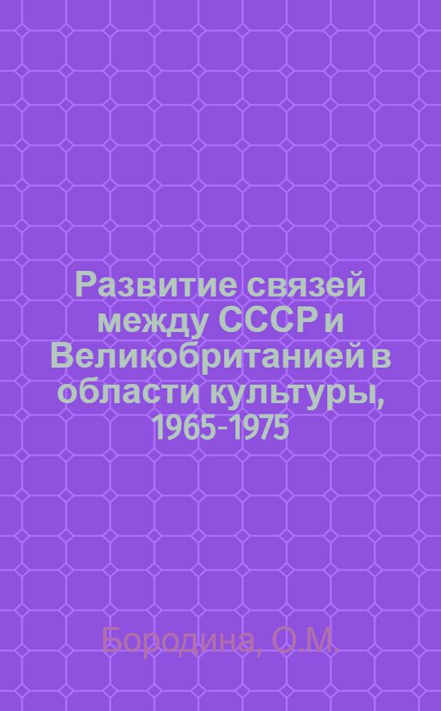 Развитие связей между СССР и Великобританией в области культуры, 1965-1975 : Аннот. библиогр. указ