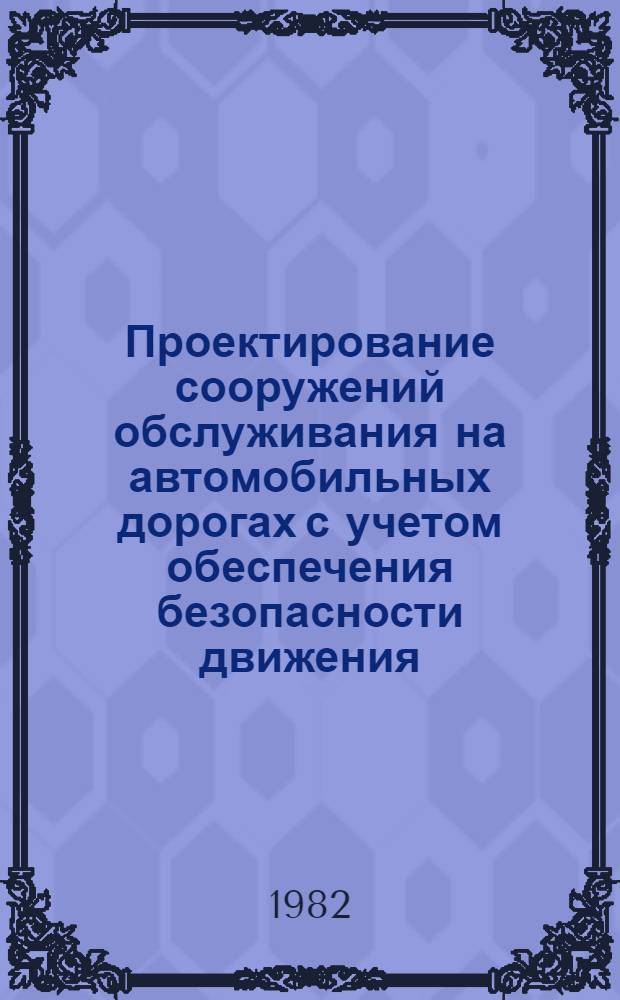 Проектирование сооружений обслуживания на автомобильных дорогах с учетом обеспечения безопасности движения : Автореф. дис. на соиск. учен. степ. канд. техн. наук : (05.22.03)